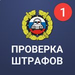 Штрафы ГИБДД официальные: проверка штрафов с фото