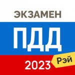 Экзамен ПДД 2023- Билеты ГИБДД