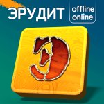 Эрудит (Настольная игра оффлайн и онлайн)