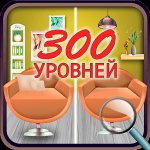 Найти различия 300 уровней