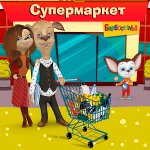 Барбоскины: Игра супермаркет