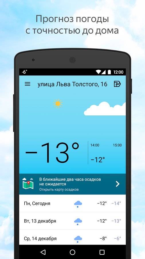 Прогноз погоды на экран андроида. Янонкс погодпогода приложение.