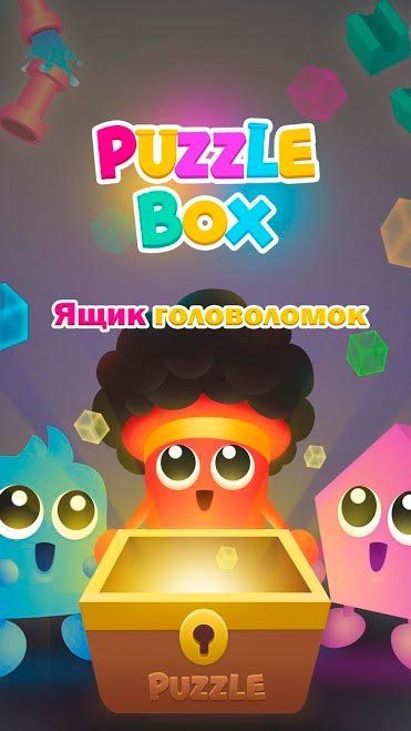 Puzzle Box — Ящик головоломок