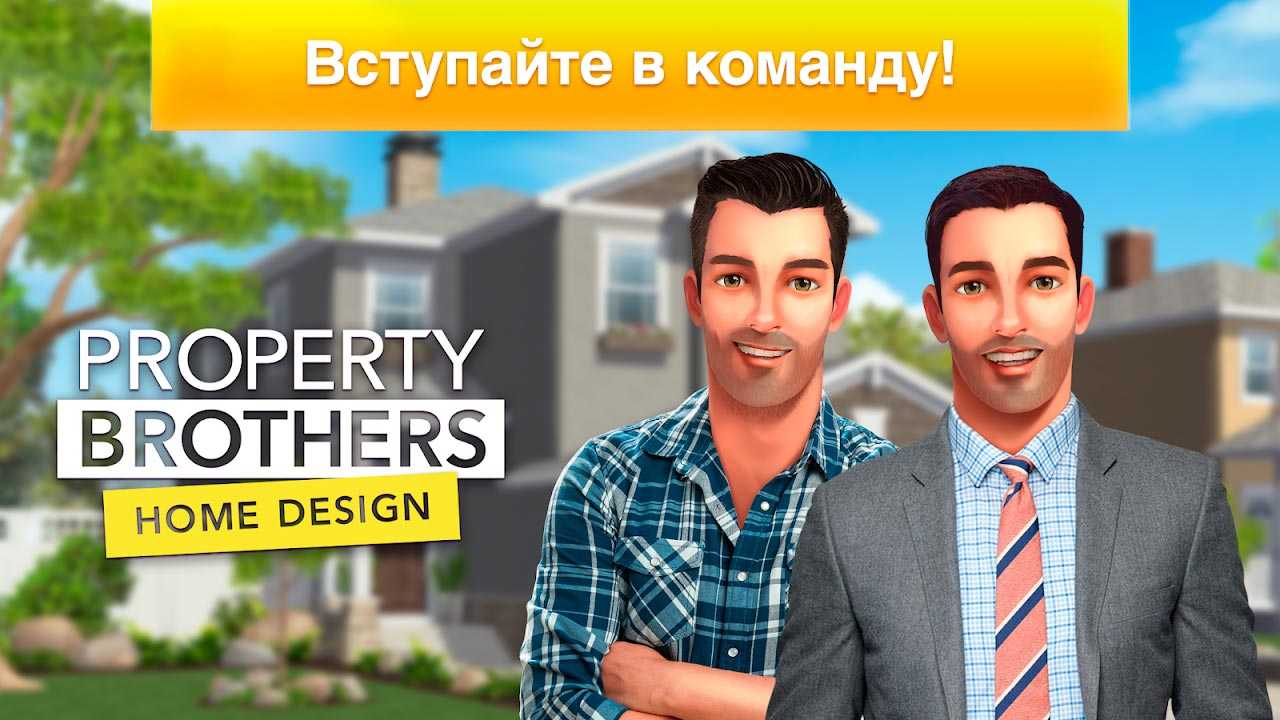 Property games. Property brothers игра. Property brothers Home Design. Property brothers Home Design игра. Property brothers.