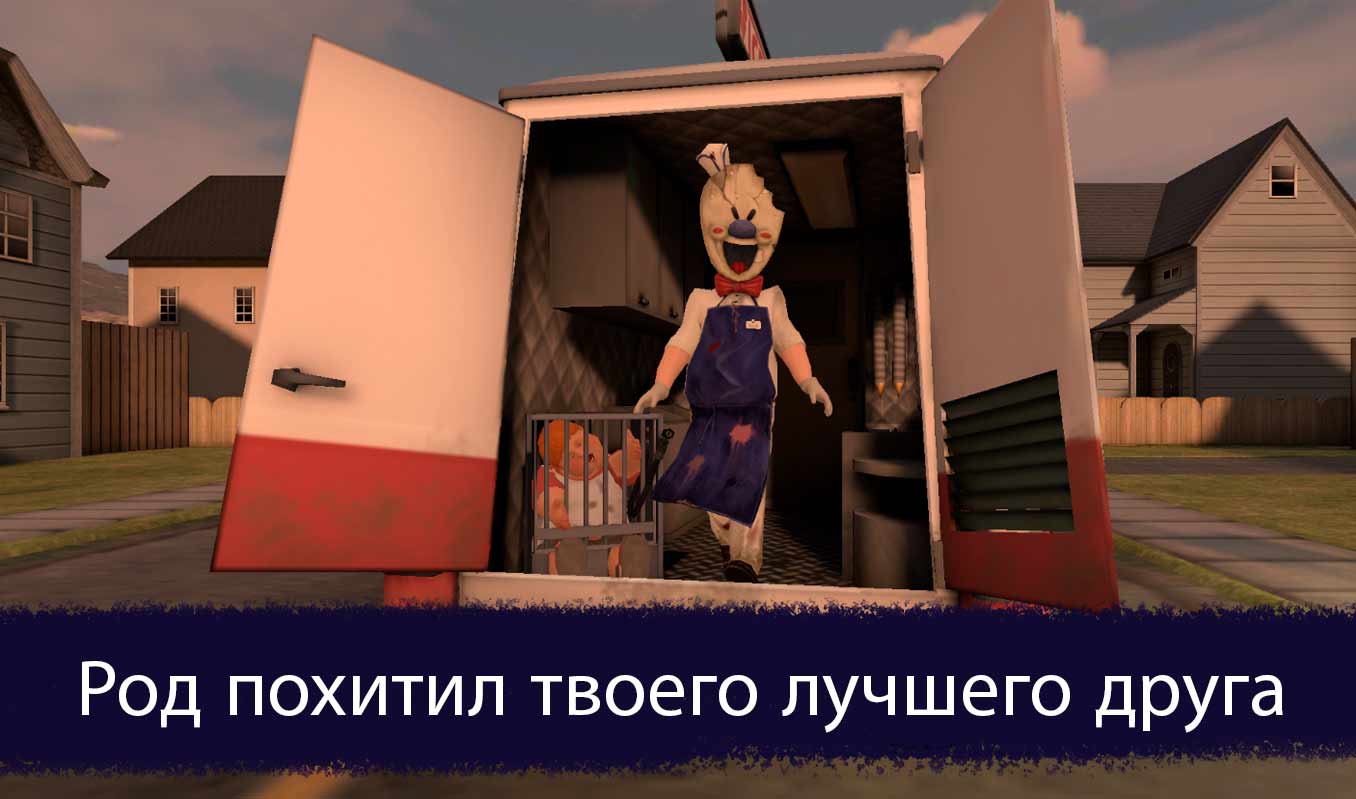 Скачать игру Ice Scream: Horror Neighborhood на андроид бесплатно полную  версию APK 1.2.6