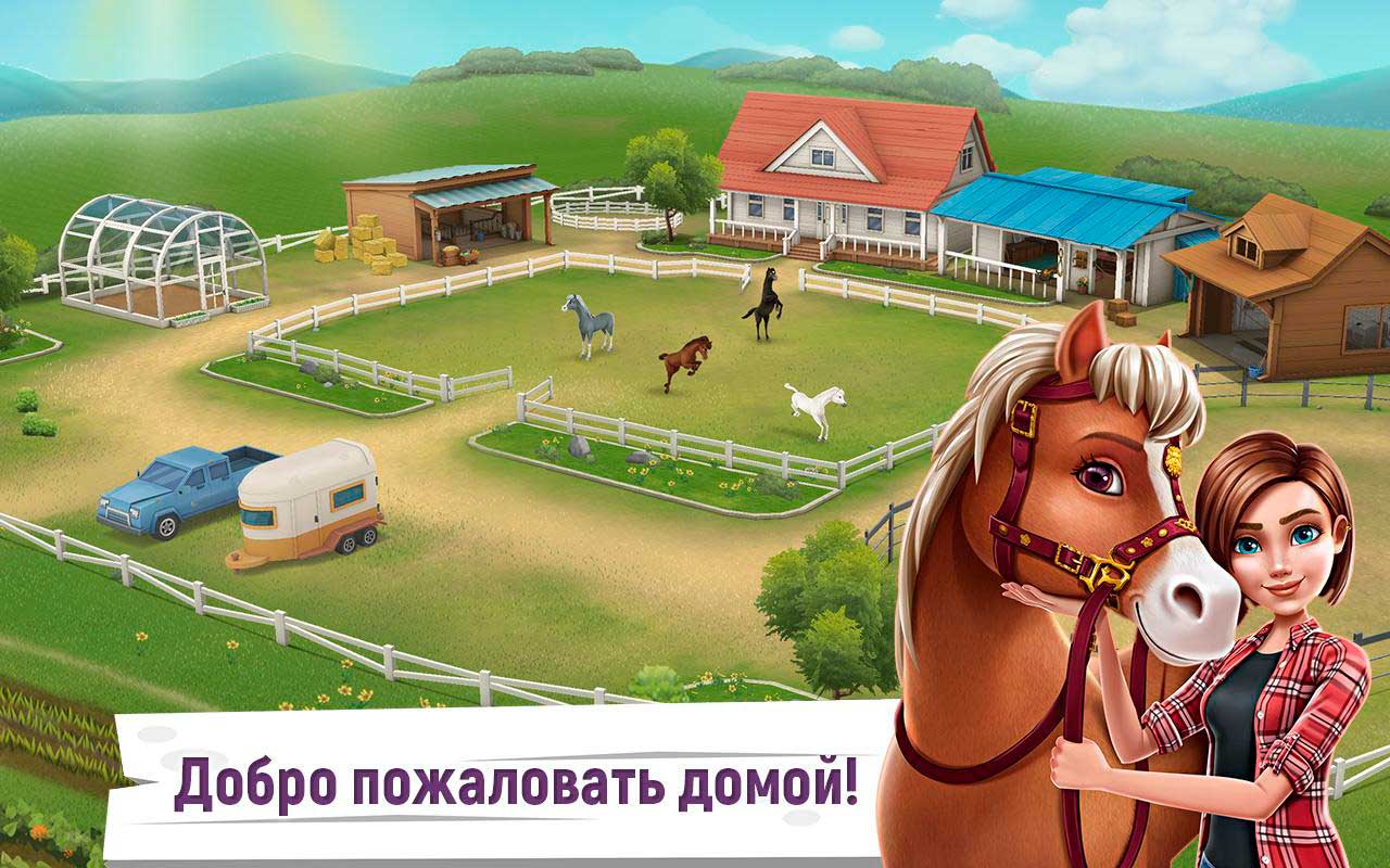 Игра ферма лошадей. Конная ферма игра. Лошадиная ферма игра для девочек. Игра про лошадь и девочку. Игры про лошадей на ПК.