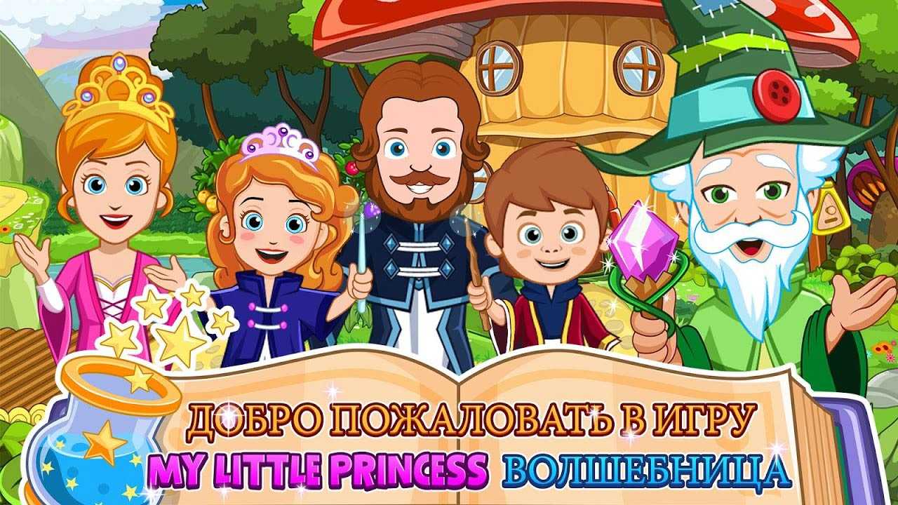 Скачать игру My Little Princess : Волшебница FREE на андроид бесплатно  полную версию APK 7.00.14