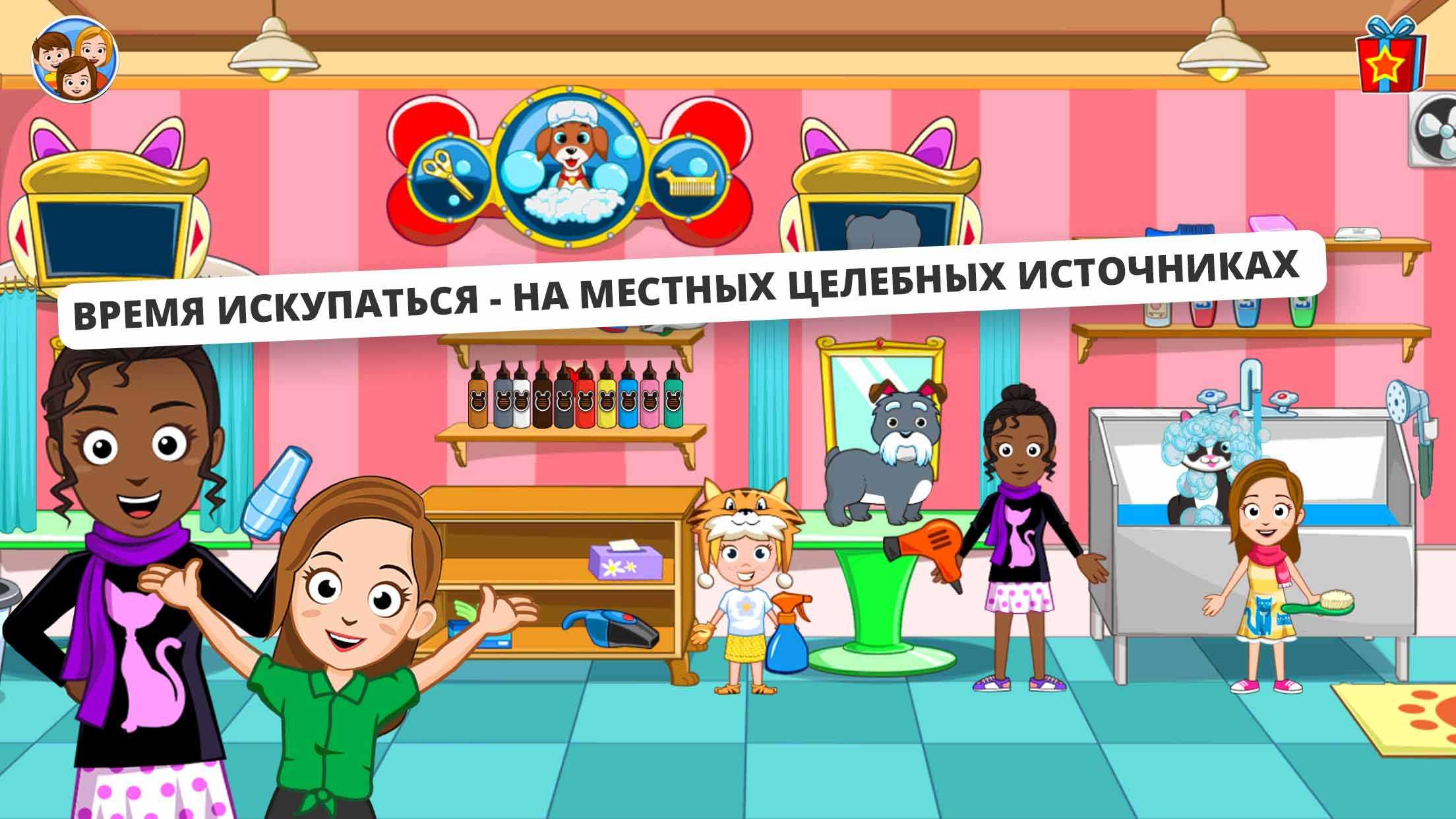 Скачать игру My Town: Домашние питомцы на андроид бесплатно полную версию  APK 7.00.08