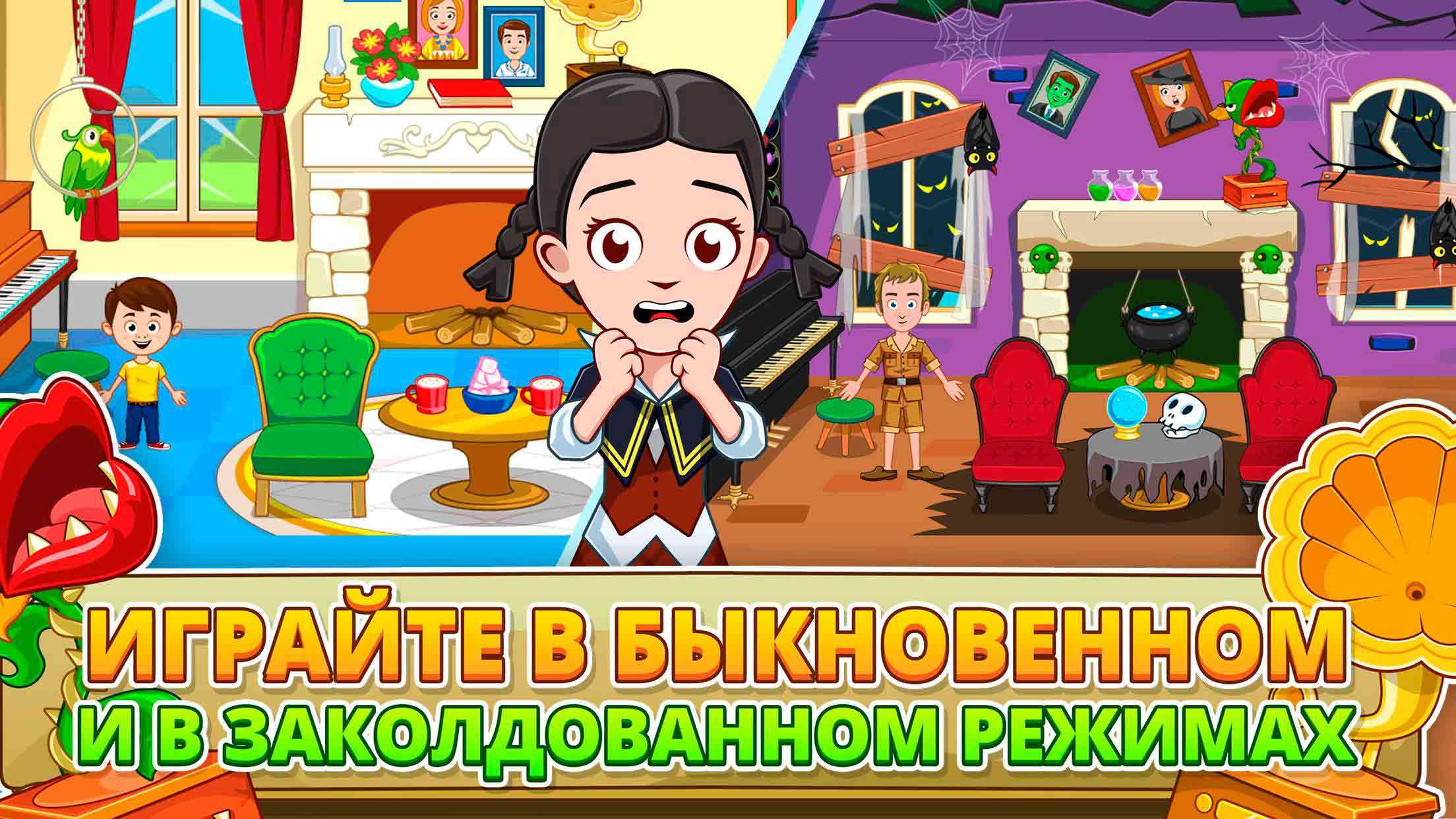 Игра заколдованный город. Игра заколдованный город для дошкольников. Май Таун заколдованный дом. My Town игра заколдованный дом ванна.