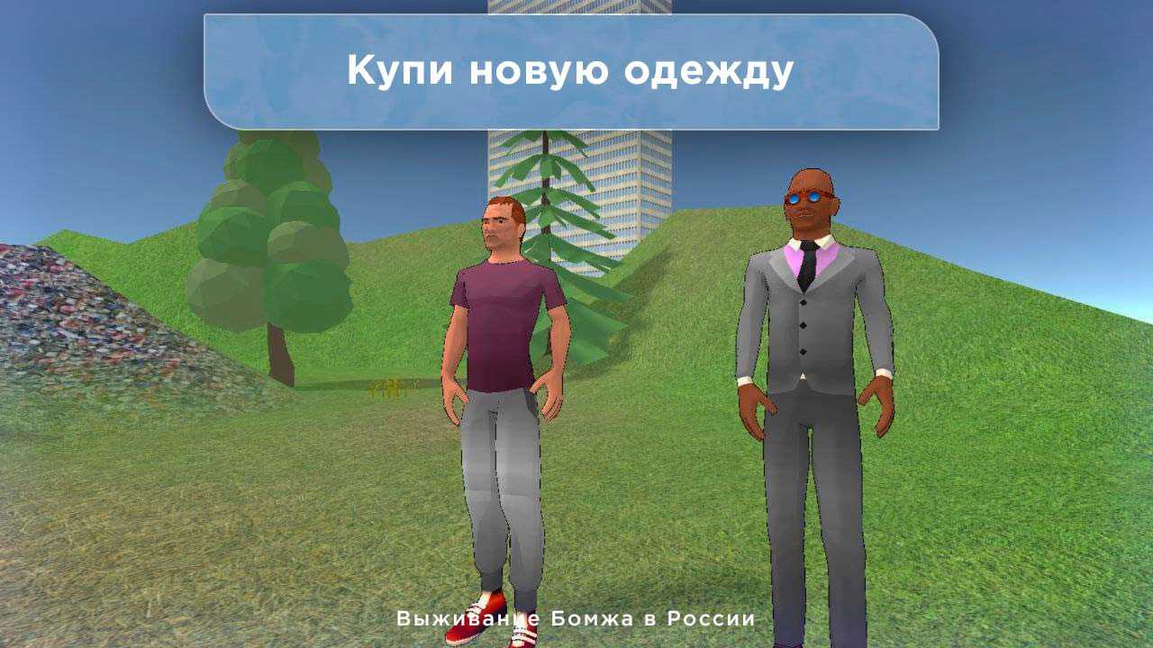 Скачать игру Homeless Simulator in Russia на андроид бесплатно полную  версию APK 3.5