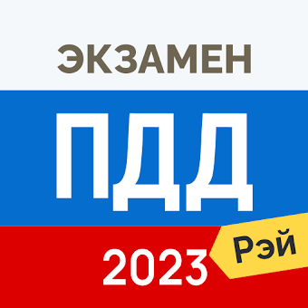 Экзамен ПДД 2023- Билеты ГИБДД